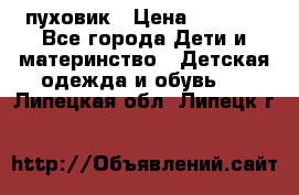 GF ferre пуховик › Цена ­ 9 000 - Все города Дети и материнство » Детская одежда и обувь   . Липецкая обл.,Липецк г.